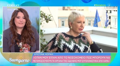 Χριστίνα Κοραή: Η αδελφή μου έκανε δωρεά οργάνων και η εκκλησία δεν δέχθηκε να της κάνει κηδεία