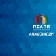 Παρέμβαση ΠΣΑΠΠ για τον τελικό Κυπέλλου Γυναικών: «Κανείς δεν μπορεί να μιλά για ισότητα και γιορτή» Post Image