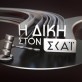 ΑΠΟΨΕ στη "ΔΙΚΗ": Ο Γιάννης Πετράκης κάνει την αποτίμηση της SL1 + Ο Χρήστος Πρίτσας για την επιστροφή της Κηφισιάς + Στο studio ο πατέρας του Γιώργου Λυγγερίδη Post Image