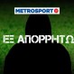 Εξ απορρήτων: Το νόμιμο είναι πάντα ηθικό;