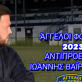 Αγγελοι Φοίνικα: «Το ερασιτεχνικό ποδόσφαιρο δεν είναι χαρτιά και γραφειοκρατία» Post Image