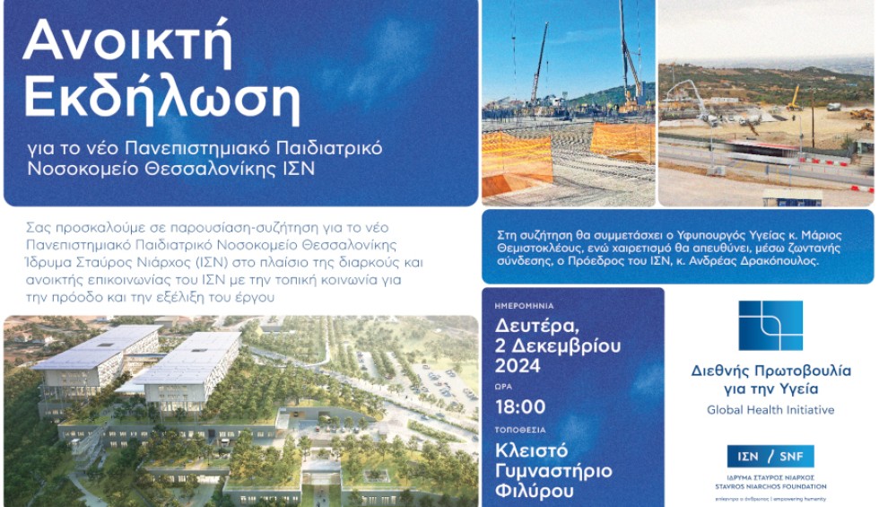Φίλυρο: Πότε θα γίνει η ημερίδα για το παιδιατρικό νοσοκομείο