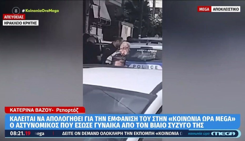 ΕΛ.ΑΣ. εναντίον αστυνομικού που έσωσε γυναίκα από τον σύζυγό της!