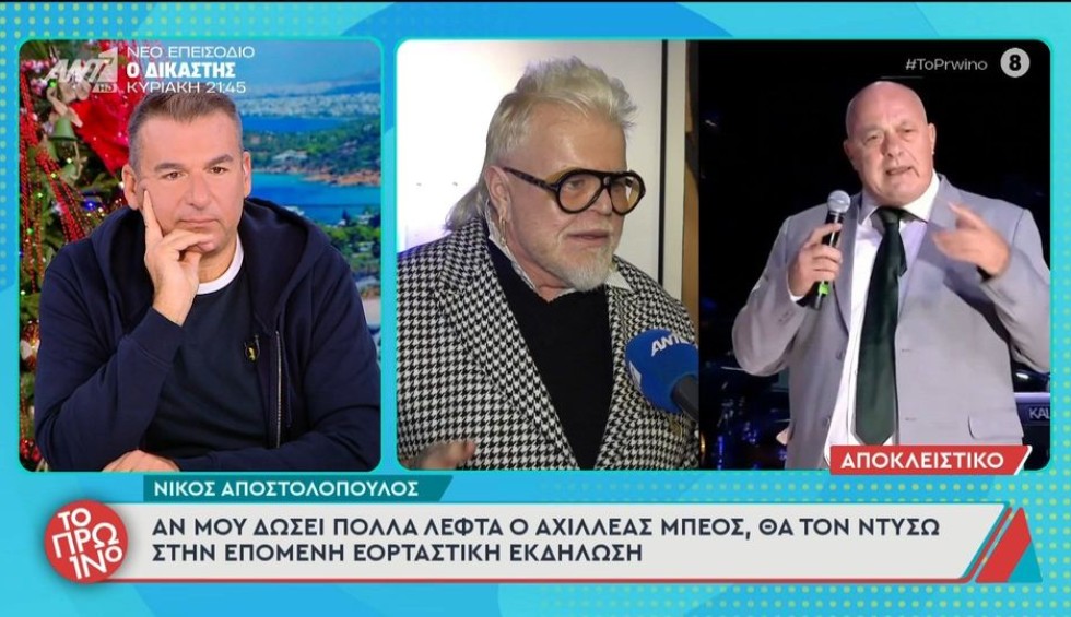 Αποστολόπουλος: «Θα έριχνα μπουνιά στον Μπέο αν...»