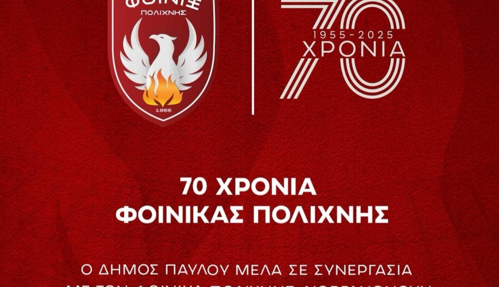 Φοίνικας Πολίχνης: Γιορτή για τα 70χρονα ζωής του συλλόγου-Πότε θα γίνει