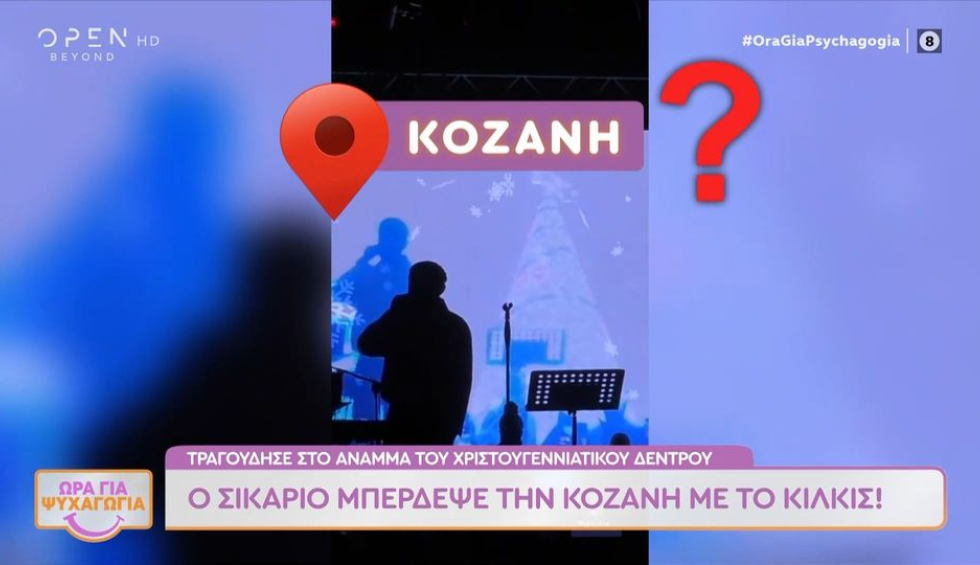 Ξέχασε πού βρισκόταν ο Sicario: Μπέρδεψε Κιλκίς με...Κοζάνη