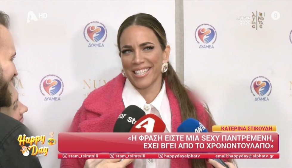 Κατερίνα Στικούδη: «Σέξι παντρεμένη; Αυτή η πρόταση έχει βγει από το χρονοντούλαπο»