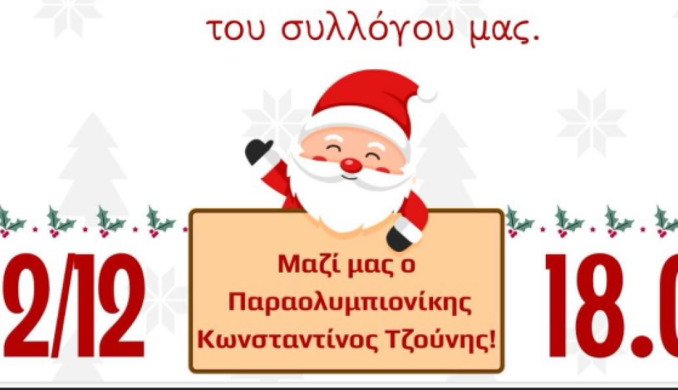 Μ. Αλεξ. Μελισσοχωρίου: Χριστουγεννιάτικη γιορτή στο γήπεδο