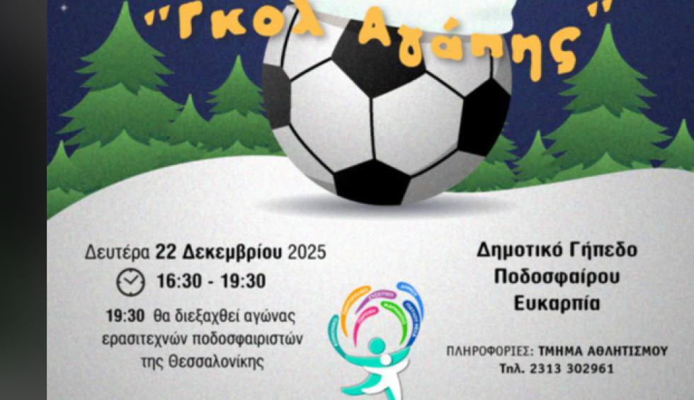 Παίζουν για καλό σκοπό στην Ευκαρπία