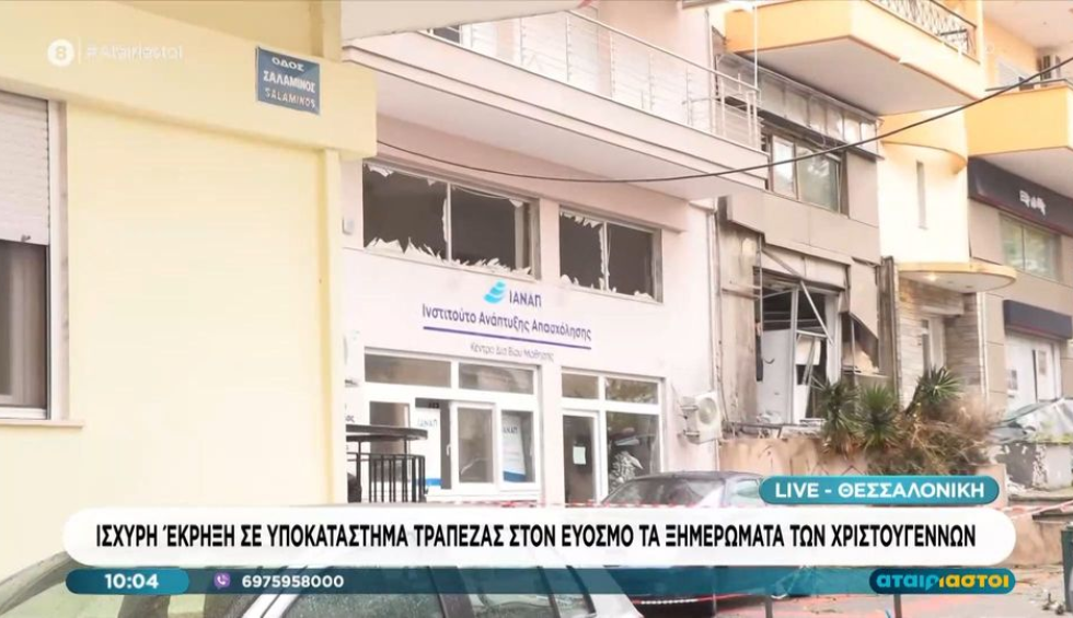 Θεσσαλονίκη-Βίντεο ντοκουμέντο: Η στιγμή της έκρηξης σε τράπεζα στον Εύοσμο