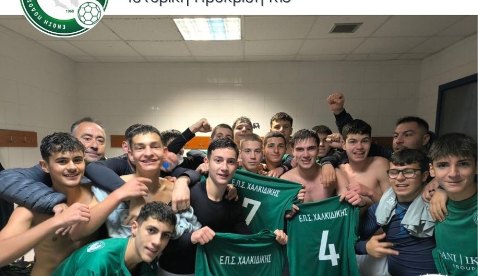 Μικτή Κ16 της ΕΠΣ Χαλκιδικής: Ιστορική πρόκριση - Αποτελέσματα στον θεσμό του κυπέλλου