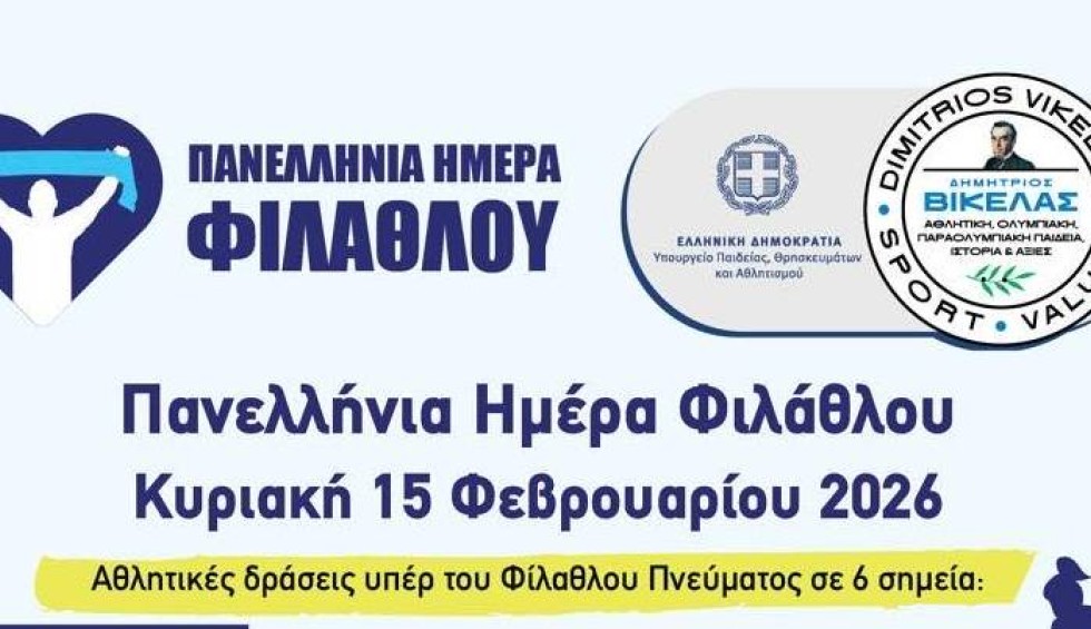 Πανελλήνια Ημέρα Φίλαθλου – Κυριακή 15 Φεβρουαρίου 2026