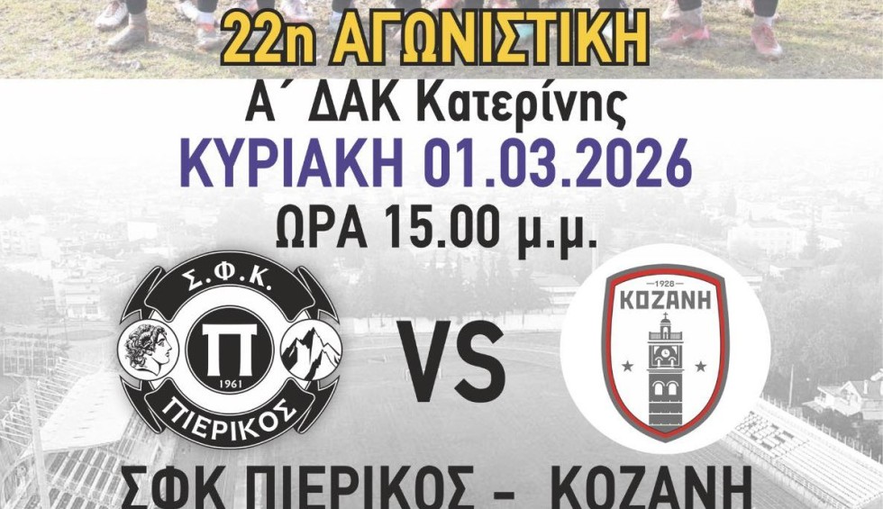 Κάλεσμα του Πιερικού στον κόσμο-Kοζάνη: Με πίστη και χαρακτήρα στην Κατερίνη