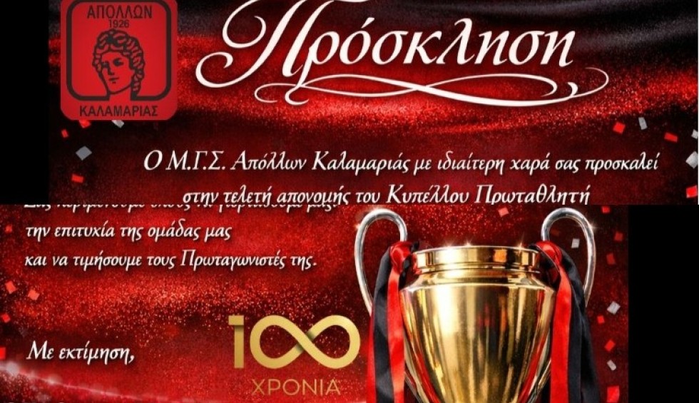 Τελετή απονομής κυπέλου στον πρωταθλητή Απόλλωνα Καλαμαριάς