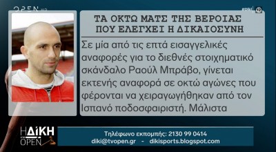 Τα οκτώ ματς της Βέροιας που ελέγχει η δικαιοσύνη - Ετοιμος να μιλήσει ο Ραούλ Μπράβο!