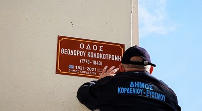 Εύοσμος-Κορδελιό: 21 νέες οδωνυμικές πινακίδες για το '21