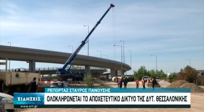 Δυτική Θεσσαλονίκη: Λύση στο πρόβλημα της ρύπανσης