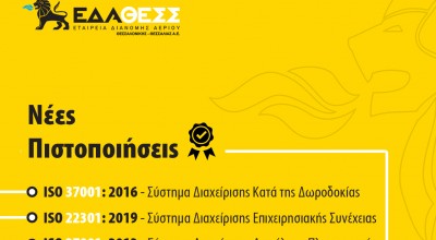 Πολλαπλές πιστοποιήσεις για την ΕΔΑ ΘΕΣΣ
