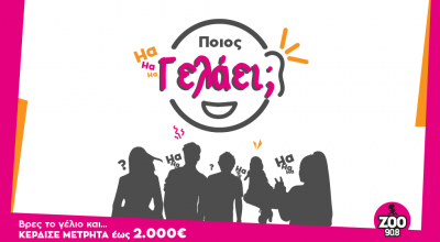 Bρες «Ποιος γελάει» & κέρδισε έως 2.000 €