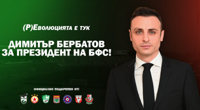Επίσημο: Ο Μπερμπάτοφ υποψήφιος της βουλγαρικής ποδοσφαιρικής ομοσπονδίας