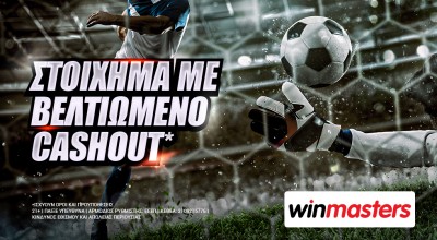 Winmasters: Στοίχημα με βελτιωμένο cashout