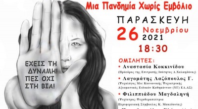 «Βία κατά των Γυναικών Μια Πανδημία Χωρίς Εμβόλιο»