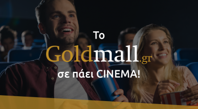 Με τέτοιες προσφορές στο Goldmall.gr, θα γίνεις και συ σινεφίλ!
