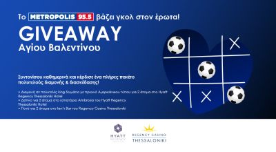 Το Metropolis 95.5 βάζει γκολ στον έρωτα!