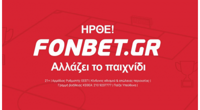 Fonbet.gr. Ήρθε και έκανε ήδη τη διαφορά