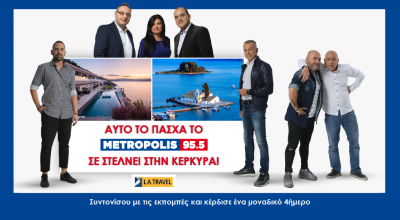 «Αυτό το Πάσχα το Metropolis 955 σε στέλνει 4ήμερο στην Κέρκυρα»!