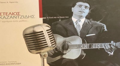 Στέλιος Καζαντζίδης: DNA Πόντιου και Μικρασιάτη - Σπουδαίο Λεύκωμα για το έργο και τη ζωή του μεγάλου τραγουδιστή