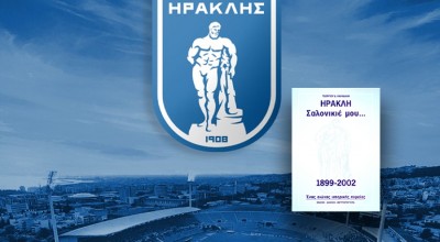 Συλλεκτικό Βιβλίο «ΗΡΑΚΛΗ Σαλονικιέ μου...» μόλις με 5,90€!
