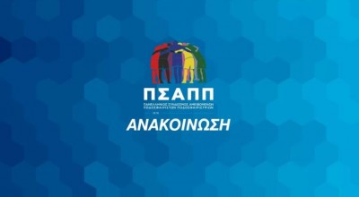 ΠΣΑΠΠ: «Η Ελλάδα πενθεί - Πώς να το χωρέσει ανθρώπου νους;»