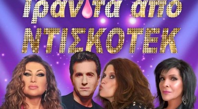 Προσφορά για Μπίγαλη - Μαντώ – Πωλίνα - Βόσσου Live!