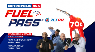 Το Metropolis 95.5 κληρώνει κουπόνια βενζίνης από την Jet Oil!