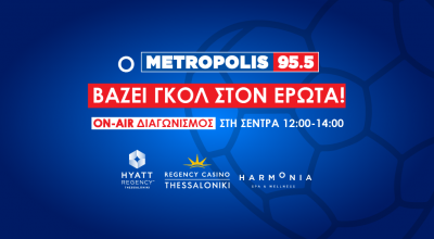 Ο Metropolis 95.5  βάζει goal στον έρωτα!