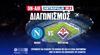 Ο Metropolis 95.5 σου χαρίζει ένα ταξίδι για 2 άτομα με όλα τα έξοδα πληρωμένα στη Νάπολη για να δεις το Νάπολι-Φιορεντίνα