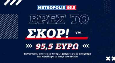 Σούπερ Διαγωνισμός: Βρες το σκορ!