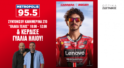 Το Metropolis 95.5 σου χαρίζει ένα ζευγάρι γυαλιών Carrera Ducati!  Α