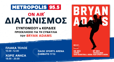 Σούπερ διαγωνισμός: Κέρδισε προσκλήσεις για τη συναυλία του Bryan Adams!