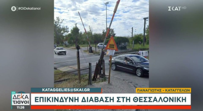 Θεσσαλονίκη: Κίνδυνος θάνατος  σιδηροδρομική διάβαση στο Κορδελιό (vid)