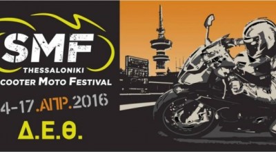 «Πρωτεύουσα» αυτοκινήτου & μοτοσυκλέτας 14-17 Απριλίου η Θεσσαλονίκη