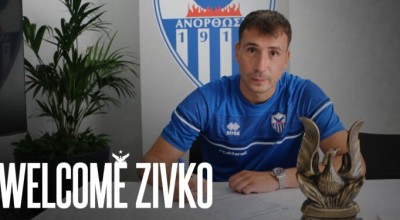 Ανόρθωση: Ανακοίνωσε την απόκτηση του Ζίβκο Ζίβκοβιτς