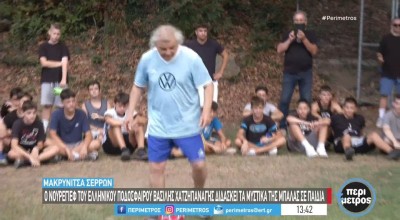 Δίδαξε τα μυστικά της μπάλας στη Μακρυνίτσα Σερρών ο Χατζηπαναγής