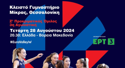 Βόλεϊ: Με ελεύθερη είσοδο στη Μίκρα o αγώνας της εθνικής Γυναικών-Με ποιον παίζει