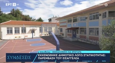 Θεσσαλονίκη: Σχολείο κρίθηκε ακατάλληλο στους Νέους Επιβάτες