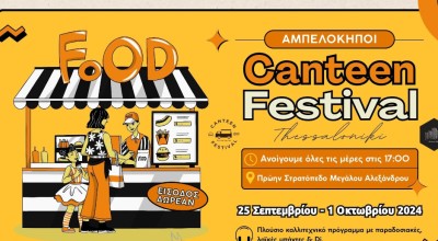 Θεσσαλονίκη: To καλλιτεχνικό πρόγραμμα του Φεστιβάλ Καντίνας