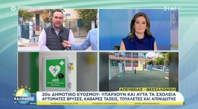Θεσσαλονίκη: Ποιο είναι το σχολείο με τις αυτόματες βρύσες και τον απινιδωτή