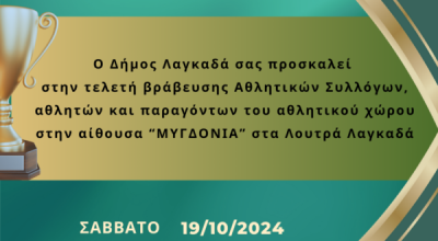 Δήμος Λαγκαδά: Βράβευση αθλητικών συλλόγων, αθλητών και αθλητριών που διακρίθηκαν