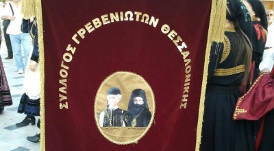 Ο Σύλλογος Γρεβενιωτών που συνδέει παράδοση, Τεντόγλου και Ηρακλή